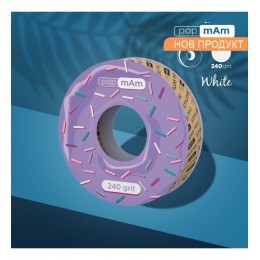 Абразивна лента пълнител калъф 240 грит - бяла