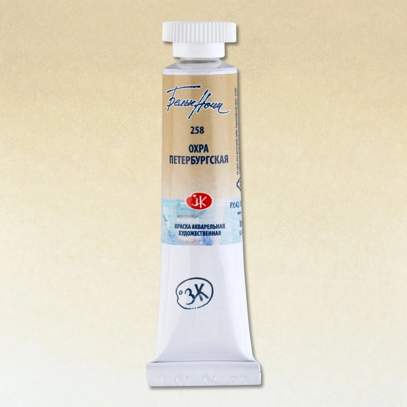 Акварелна боя Петербургска охра 258 Акварелна боя Петербургска охра 258