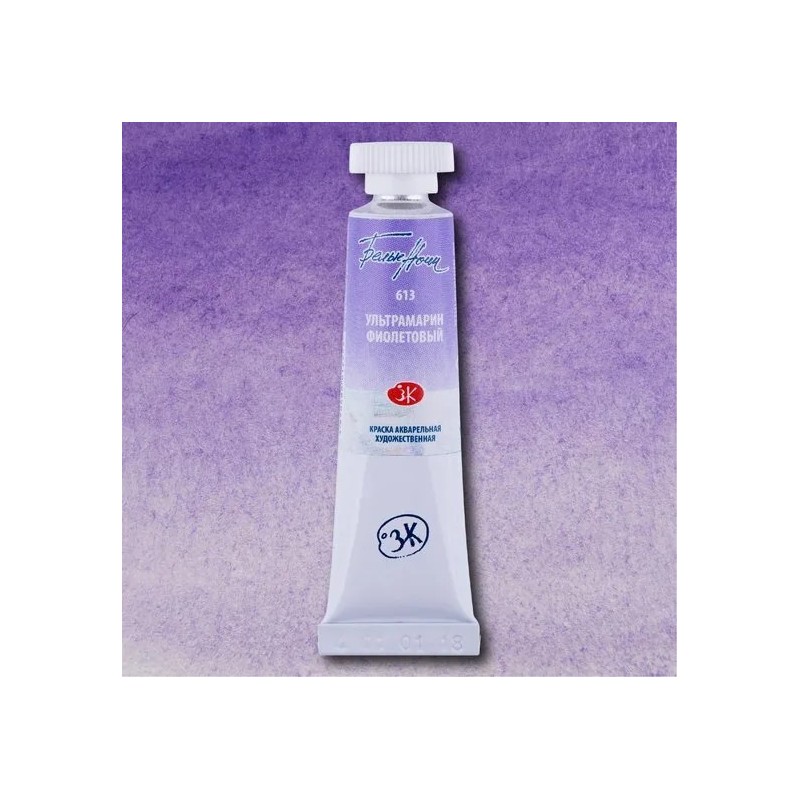 Акварелна боя Ултрамарин лилав 613