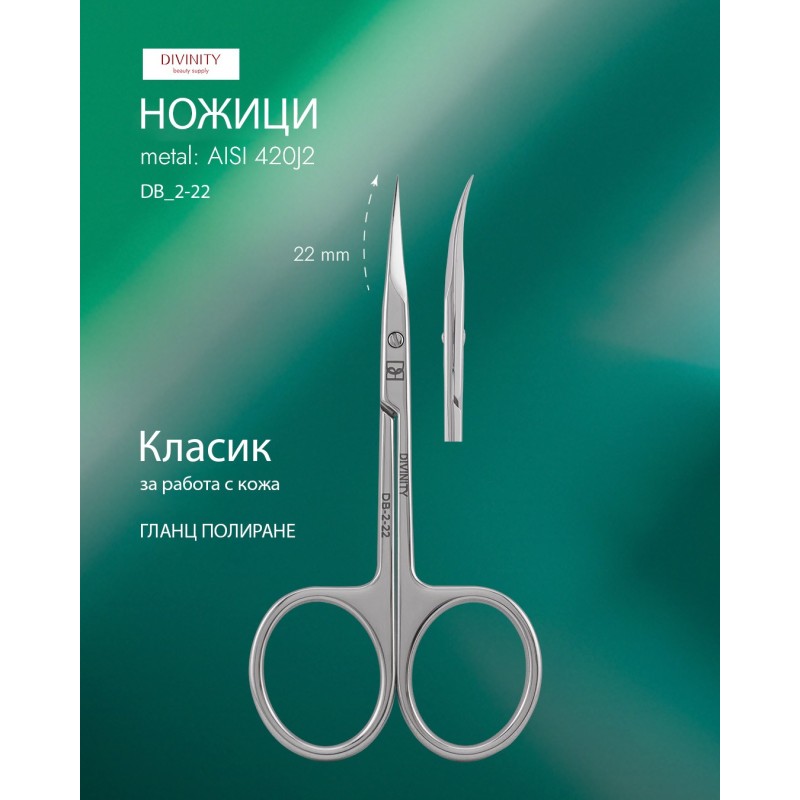 Ножичка Divinity DB-2-22 за кутикула Ножичка Divinity DB-2-22 за кутикула
