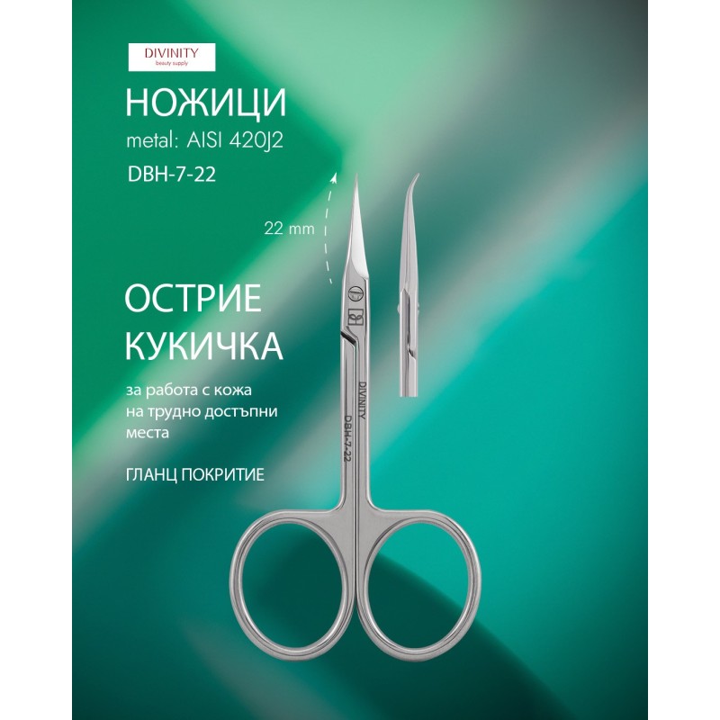 Ножичка Divinity DBH-7-22 за кутикула Ножичка Divinity DBH-7-22 за кутикула
