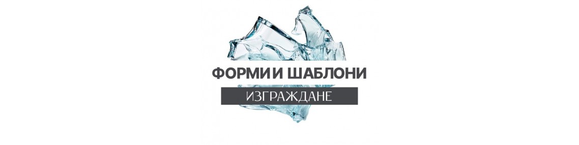 Форми и шаблони LikLakShop