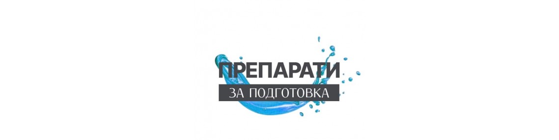 Препарати за подготовка LikLakShop