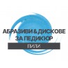 Абразиви и дискове за педикюр